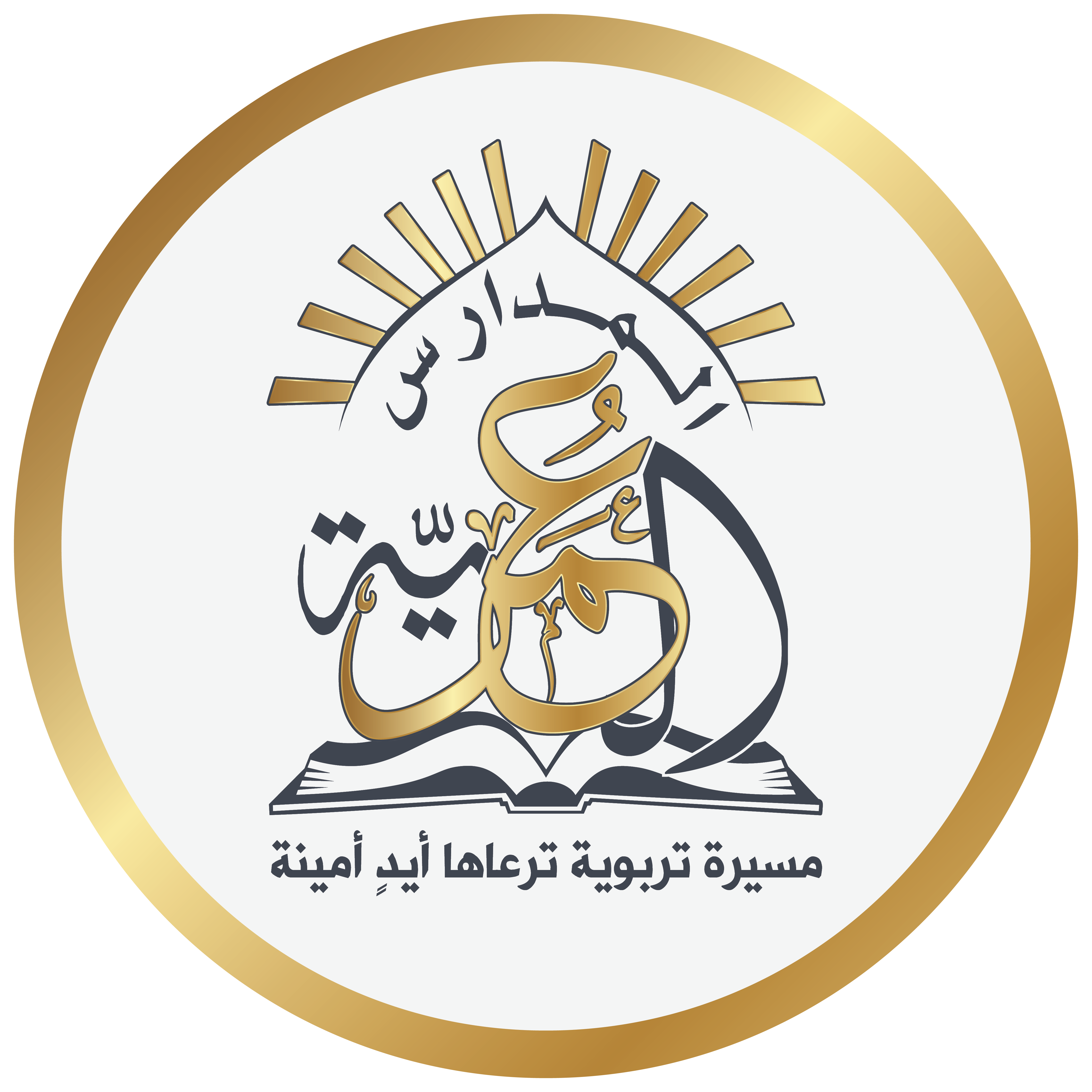 شعار المدارس العمرية